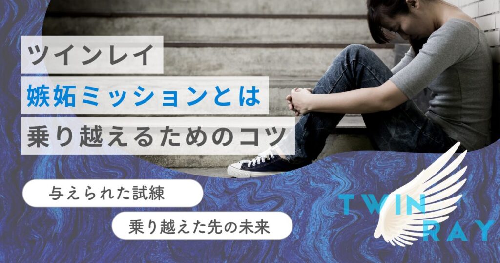 ツインレイ　嫉妬