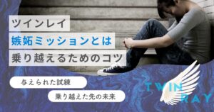 ツインレイ　嫉妬