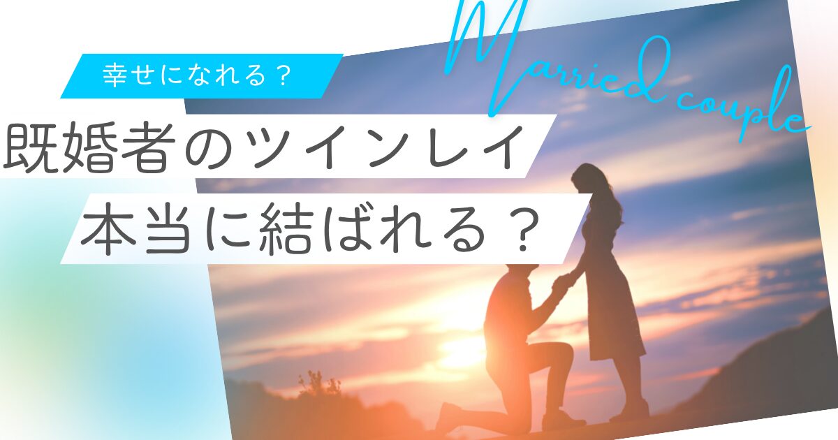ツインレイ 既婚者 結ばれる