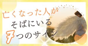 亡くなった人があなたのそばにいるサイン