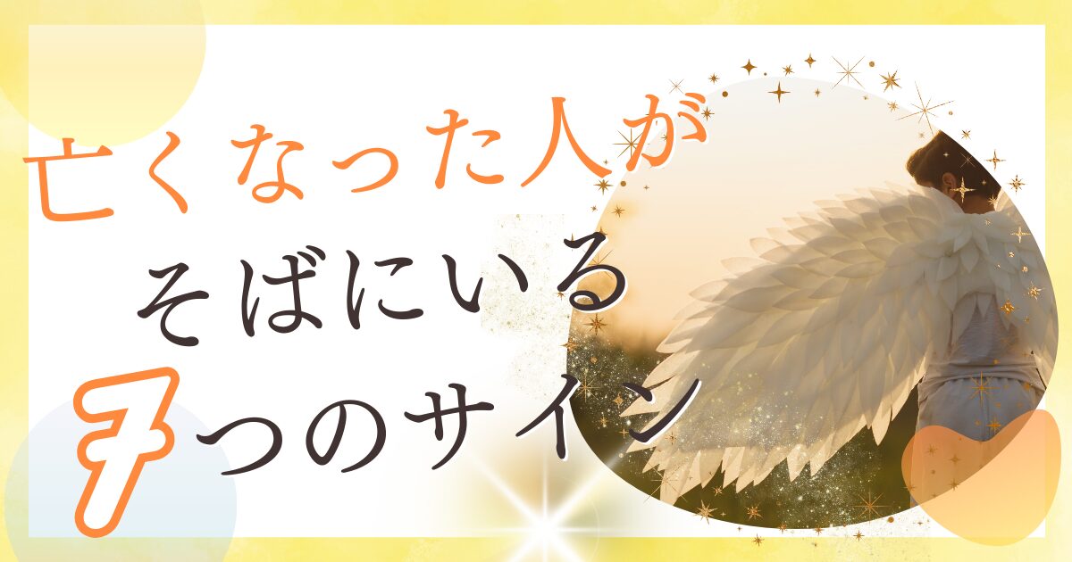 亡くなった人があなたのそばにいるサイン