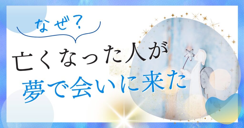 亡くなった人が夢に会いに来た