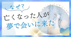 亡くなった人が夢に会いに来た