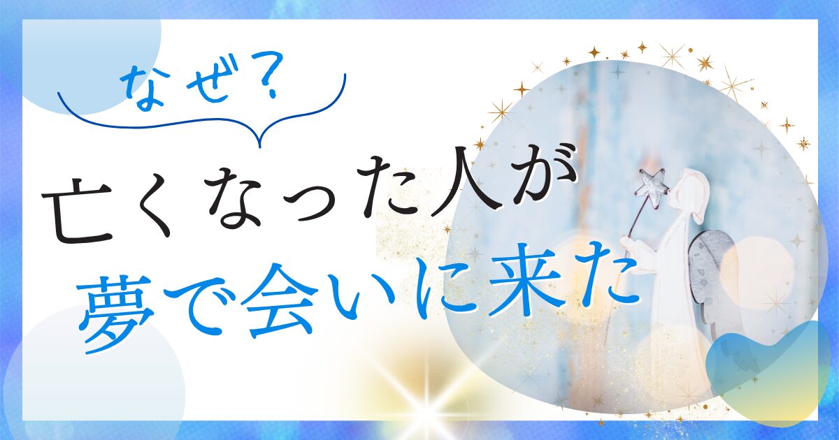 亡くなった人が夢に会いに来た
