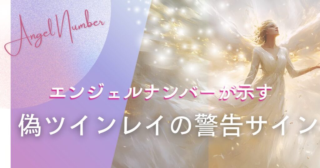 偽ツインレイ　エンジェルナンバー