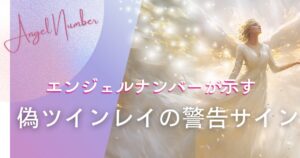 偽ツインレイ　エンジェルナンバー