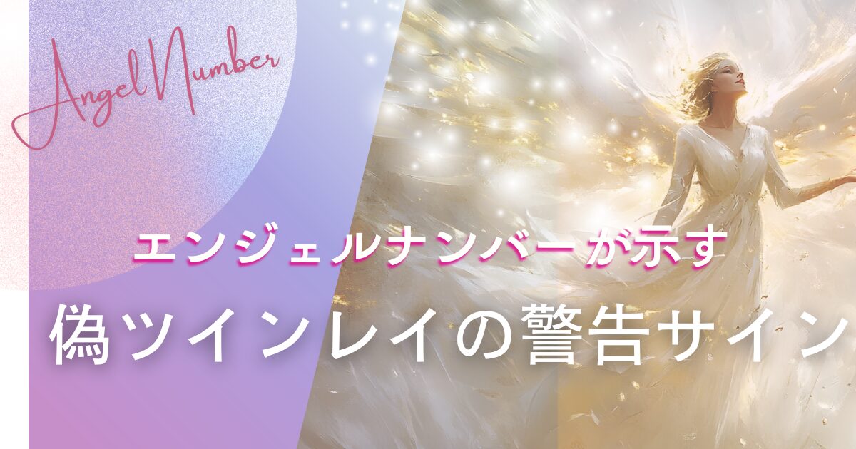 偽ツインレイ　エンジェルナンバー
