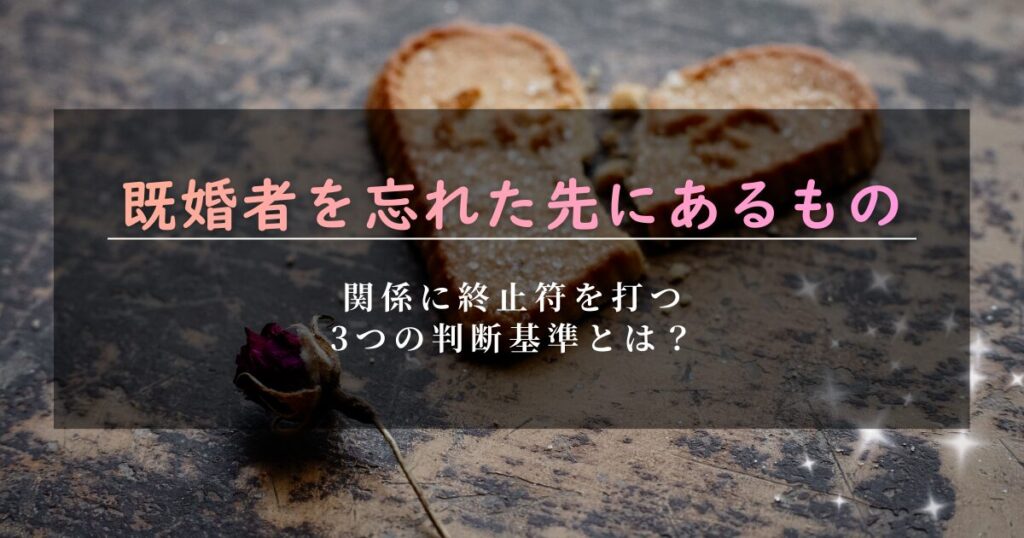 既婚者のツインレイを忘れたい