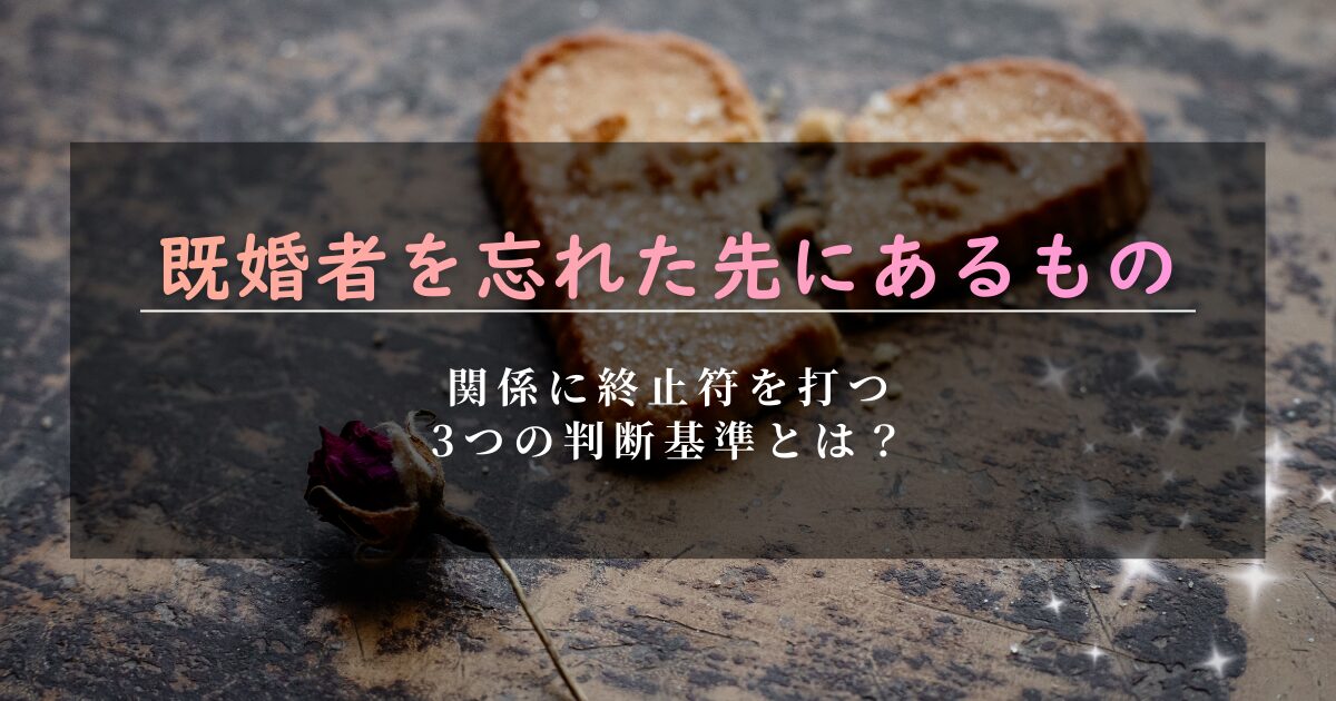 既婚者のツインレイを忘れたい