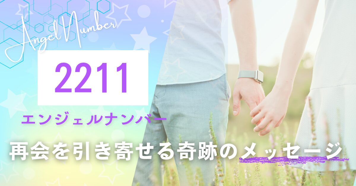 エンジェルナンバー2211が示すサイレント期間の終わり｜再会を引き寄せる前兆と奇跡のメッセージ | ふたつの魂の書