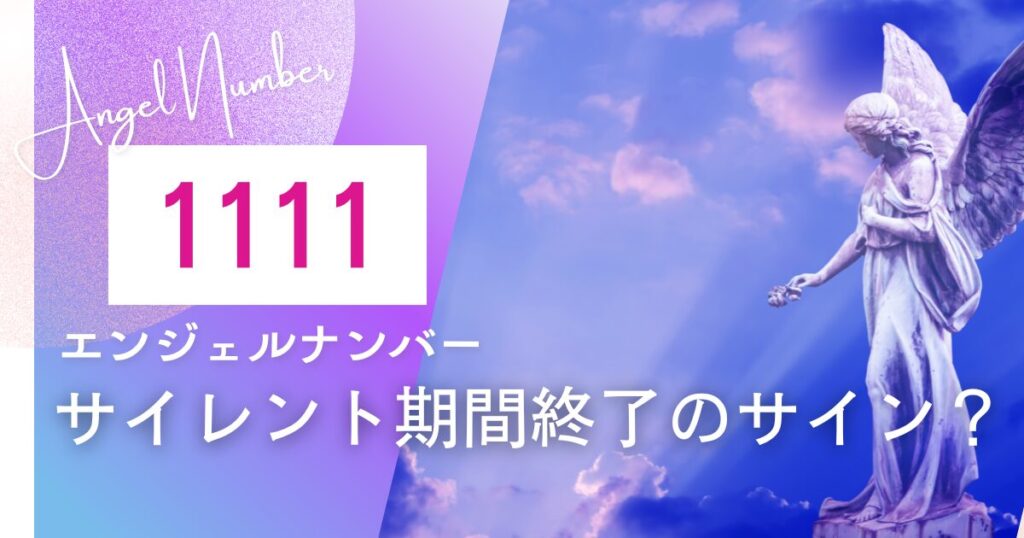 エンジェルナンバー　1111　ツインレイ