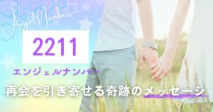 エンジェルナンバー　2211　サイレント期間
