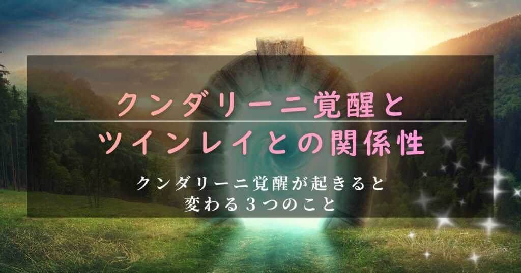ツインレイ　クンダリーニ覚醒