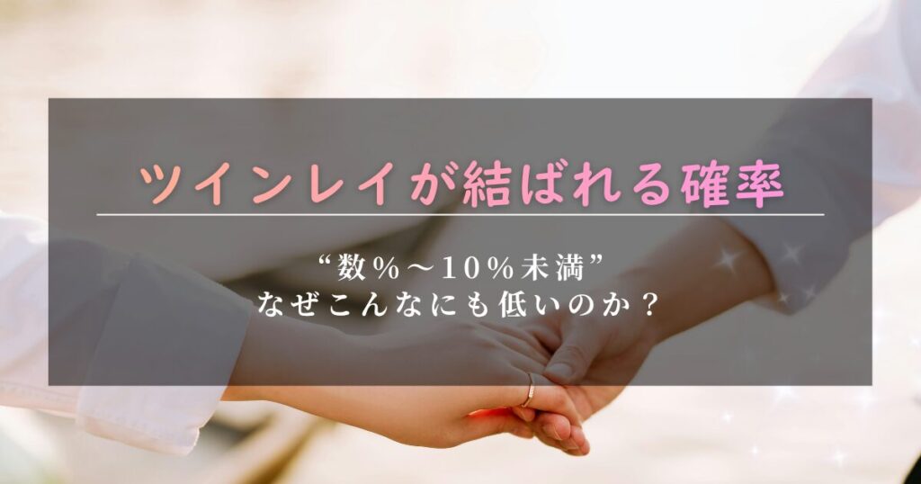 ツインレイ　結ばれる確率