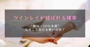 ツインレイ　結ばれる確率