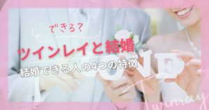 ツインレイ　結婚