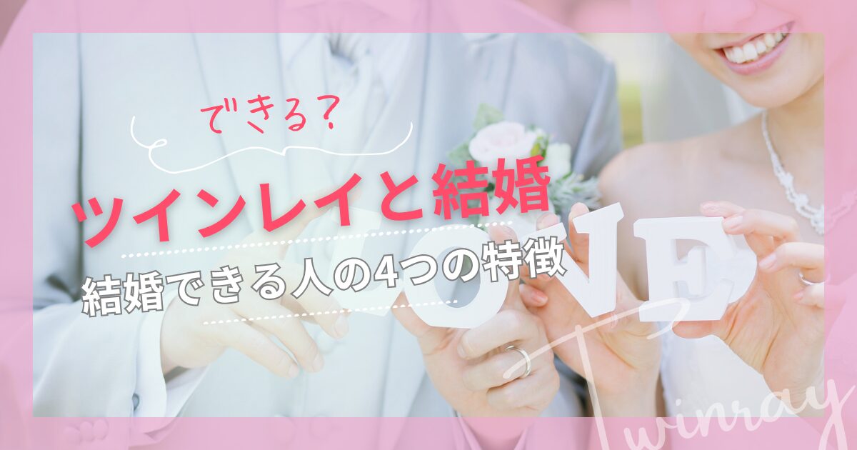 ツインレイ　結婚