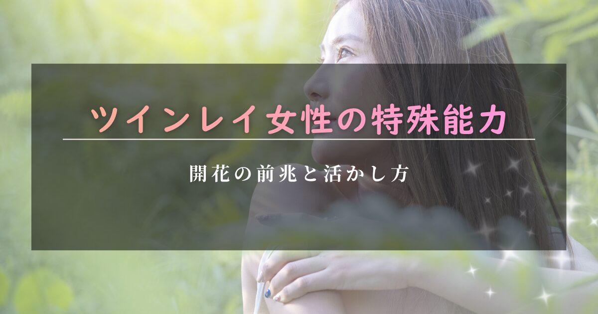 ツインレイ女性 特殊能力