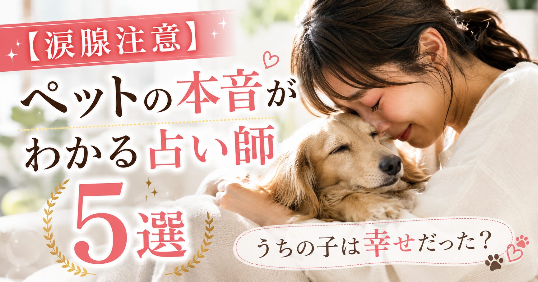 電話占い　ペットの気持ち (2)