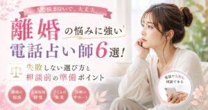 電話占い　離婚