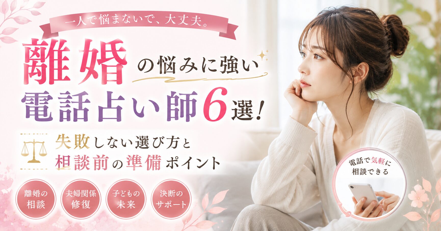 電話占い　離婚
