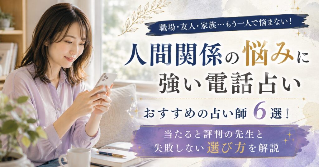 電話占い　人間関係