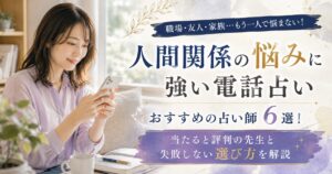 電話占い　人間関係
