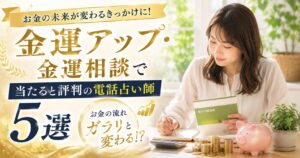 電話占い　金運